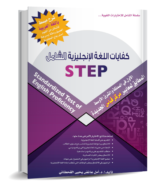 كفايات اللغة الإنجليزية الشامل STEP