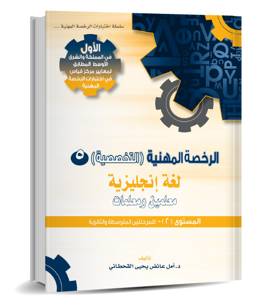 الرخصة المهنية  إنجليزي 2 - كتاب إلكتروني